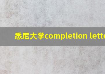 悉尼大学completion letter